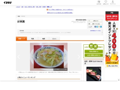 好東園(日本、〒566-0034大阪府摂津市香露園7−7)