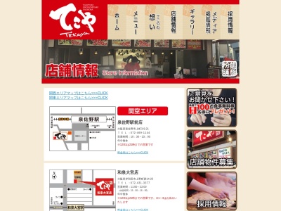 てこや徳庵駅前店(大阪府東大阪市稲田上町1-3-25)