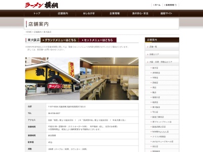 ラーメン横綱東大阪店(大阪府東大阪市長田西3-20-2)