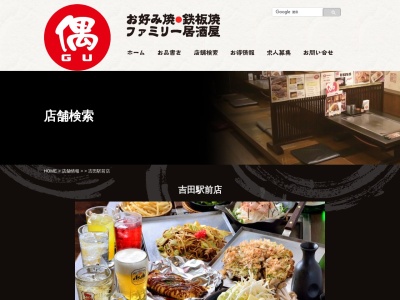お好み焼偶吉田駅前店(大阪府東大阪市今米1-2-45)