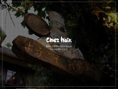 Restaurant Chez Noix 高井田本店(日本、〒577-0066大阪府東大阪市高井田本通り5-3-21)