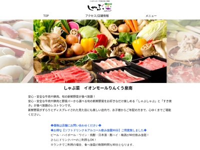しゃぶ菜 イオンモールりんくう泉南店(日本、〒590-0535大阪府泉南市りんくう南浜3−12イオンモールりんくう泉南)