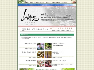 山燈花(日本、〒585-0052大阪府南河内郡千早赤阪村中津原381)