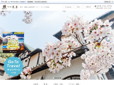 須磨観光ハウス味と宿花月(兵庫県神戸市須磨区一ノ谷町5-4-18)