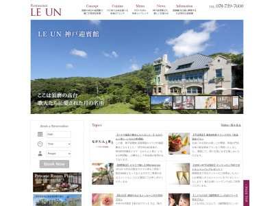 神戸迎賓館 邸宅レストラン ル・アン(日本、〒654-0067兵庫県神戸市須磨区離宮西町2丁目4−1)
