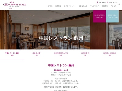 中国レストラン 蘇州(日本、〒650-0002兵庫県神戸市中央区北野町1丁目ANAクラウンプラザホテル神戸34階)