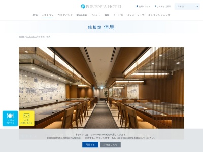 鉄板焼 但馬(日本、〒650-0046兵庫県神戸市中央区港島中町6丁目10−1神戸ポートピアホテル本館2F)