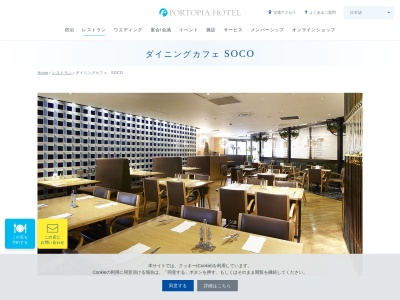 ダイニングカフェ SOCO(日本、〒650-0046兵庫県神戸市中央区港島中町6−10−1神戸ポートピアホテル2F)