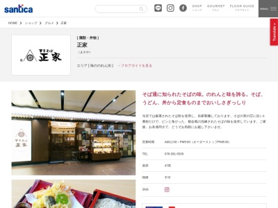 東京そば正家さんちか店(兵庫県神戸市中央区三宮町1-10-1)