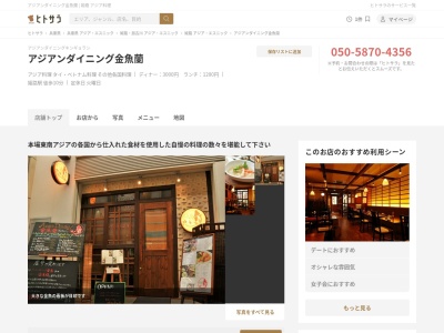 アジアンダイニング金魚蘭(日本、〒670-0924兵庫県姫路市紺屋町77)