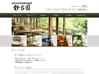 活水軒(日本、〒670-0012 兵庫県姫路市本町６８ 好古園内)