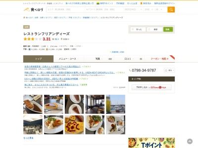 フリアンディーズ(日本、〒662-0934兵庫県西宮市西宮浜4丁目16−1新西宮ヨットハーバーセンターハウス)