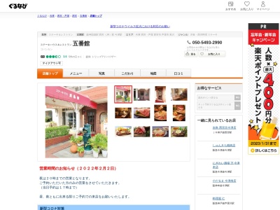 ステーキ&レストラン 五番館(日本、〒663-8247兵庫県西宮市津門稲荷町11−25)