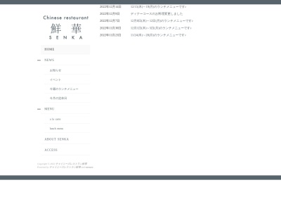 チャイニーズレストラン鮮華(日本、〒659-0028兵庫県芦屋市打出小槌町14−11)