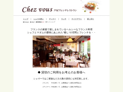 Chez vous シェヴー(日本、〒659-0061兵庫県芦屋市上宮川町2−8メインステージ芦屋2F)