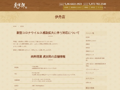 肉料理屋 虎次郎(日本、〒664-0898兵庫県伊丹市千僧３丁目１４０)