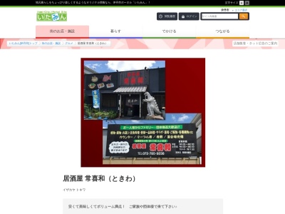 常喜和(日本、〒664-0874兵庫県伊丹市山田４−６−６４)