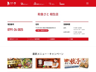和食さと 相生店(日本、〒678-0053兵庫県相生市那波南本町8−8)