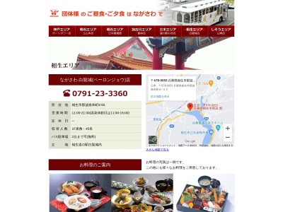 ながさわ白龍城店(日本、〒678-0053兵庫県相生市那波南本町8−55)