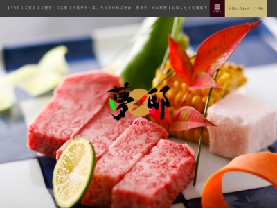 炭火屋 らんたん & 宴会処 夢邸(日本、〒668-0014兵庫県豊岡市野田96)