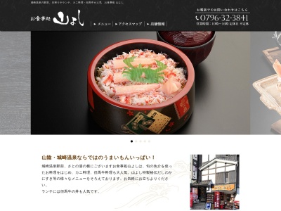 お食事処山よし(日本、〒669-6101兵庫県豊岡市城崎町湯島96−2F城崎全但ビル)