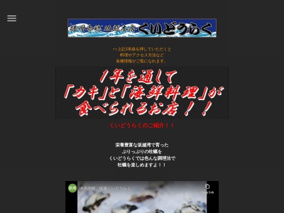 くいどうらく(日本、〒678-0172兵庫県赤穂市坂越２９０−７)