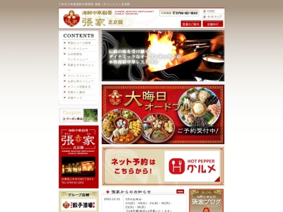 張家(チャンジャ)北京閣(日本、〒673-0404兵庫県三木市大村１−３−３)