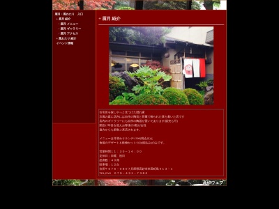 眉月(日本、〒676-0807兵庫県高砂市米田町島４１３−１)