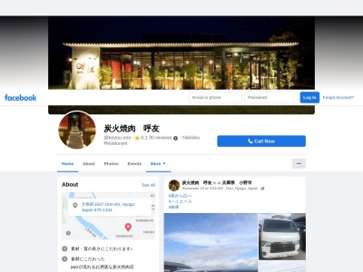 炭火焼肉 呼友(日本、兵庫県小野市大島町1637)