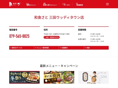 和食さと三田ウッディタウン店(兵庫県三田市けやき台1-5)