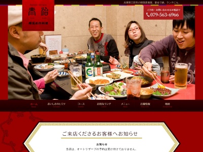 韓国創作料理 泰治(日本、〒669-1537兵庫県三田市西山2丁目28−2ロイヤルスクエアA棟1F)