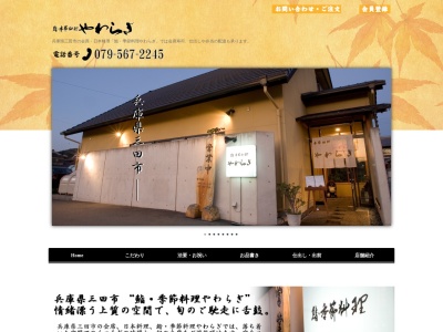 やわらぎ(日本、〒669-1313兵庫県三田市福島428−2)