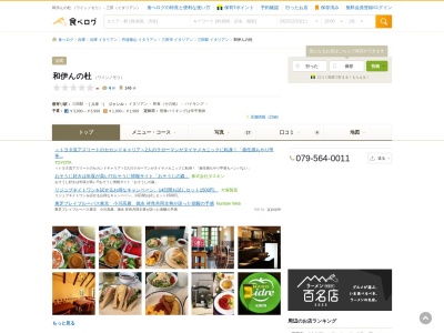 和伊んの杜 トラットリアチンクエチェント(日本、〒669-1528兵庫県三田市駅前町11-1ホテルメルクス1F)