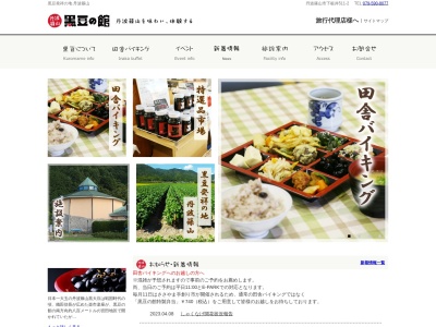 黒豆の館(日本、〒669-2733兵庫県篠山市下板井511−2)