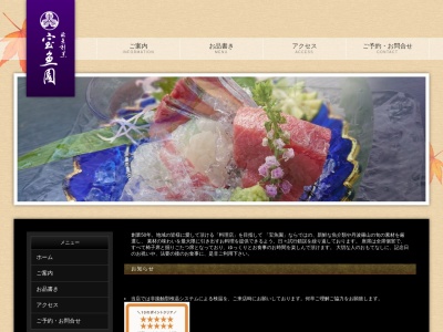活魚割烹宝魚園(日本、〒669-2725兵庫県篠山市川北新田52)