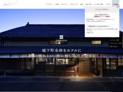 篠山城下町ホテル NIPPONIA(日本、〒669-2342兵庫県篠山市西町25ONAE棟)