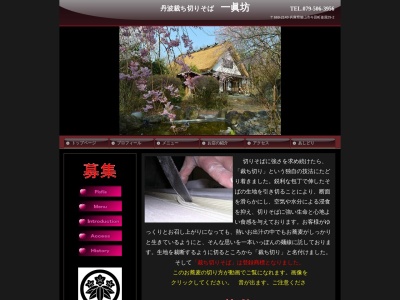 一眞坊(日本、〒669-2143 兵庫県篠山市今田町釜屋29−2)