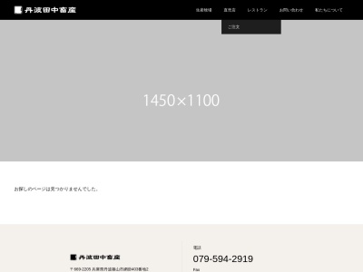 牛屋たなか(日本、〒669-2202兵庫県篠山市東吹字飛地の坪1818−9)