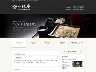 一休庵 丹波篠山店(日本、〒669-2337兵庫県篠山市山内町78−2)