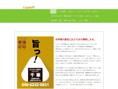 レストラン 千華のクチコミ・評判とホームページ