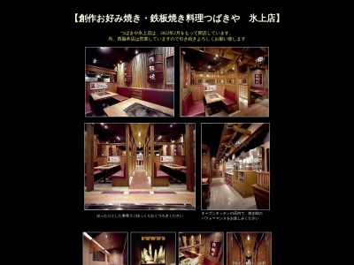 つばきや氷上店(日本、〒669-3466兵庫県丹波市氷上町稲継６７−１)
