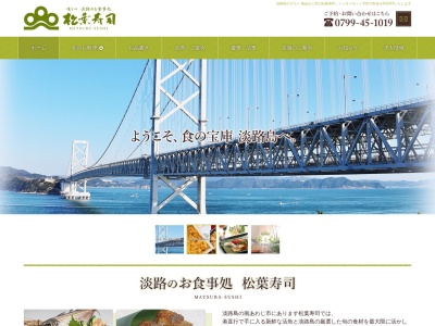 松葉寿司(日本、〒656-0122兵庫県南あわじ市広田528−1)