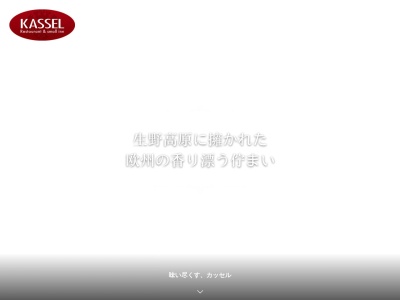 レストラン＆スモールイン カッセル(日本、〒679-3331兵庫県朝来市生野町栃原１７８４)