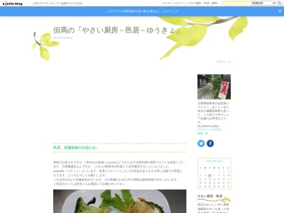 やさい厨房 邑居(日本、〒679-3433兵庫県朝来市岩津１８６)