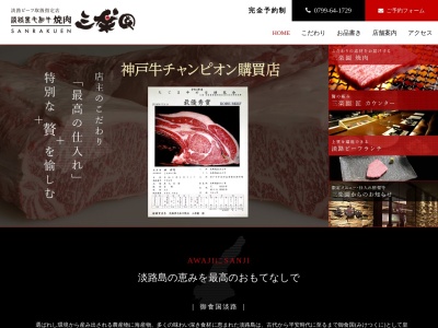 淡路 黒毛 和牛 焼肉 三楽園 本店(日本、〒656-2224兵庫県淡路市大谷908−3)