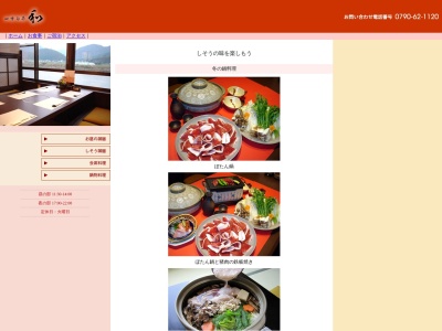 四季旬菜 和(日本、〒671-2572兵庫県宍粟市山崎町庄能392)