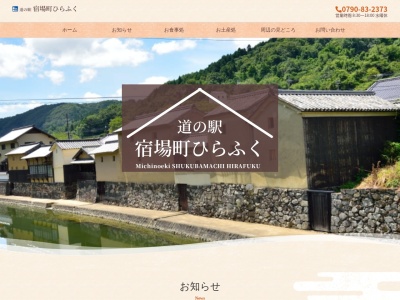 道の駅 ひらふく(日本、〒679-5331 兵庫県佐用郡佐用町平福988−１)