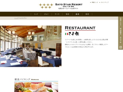 レストランさよ姫のクチコミ・評判とホームページ