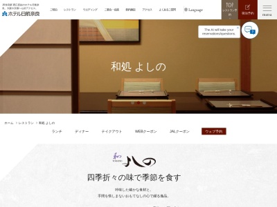 和処 よしの(日本、〒630-8122奈良県奈良市三条本町8−1ホテル日航奈良)