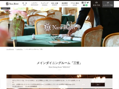 メインダイニングルーム 三笠(日本、〒630-8301奈良県奈良市高畑町1096奈良ホテル本館)
